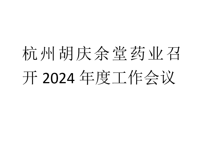 bb贝博Ballbet药业召开2024年度工作会议