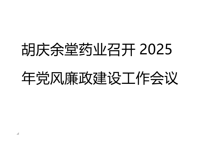 bb贝博Ballbet药业召开2025年党风廉政建设工作会议